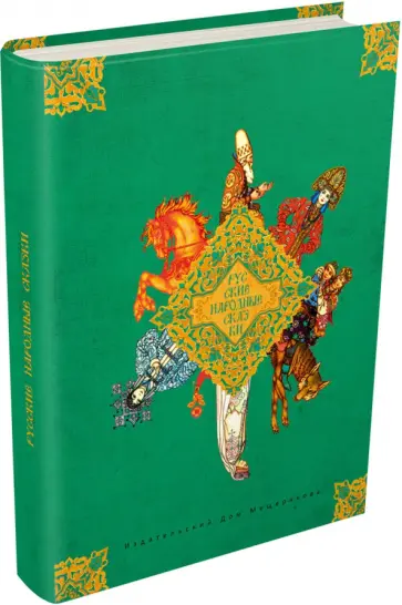 Русские народные сказки Русские народные сказки обложка книги