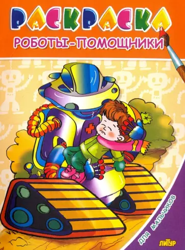 Для мальчиков. Роботы-помощники Для мальчиков. Роботы-помощники обложка книги