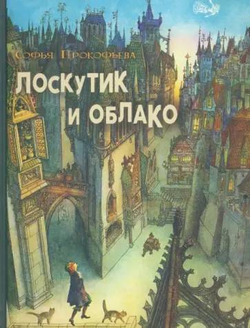 Софья Прокофьева - Лоскутик и облако Софья Прокофьева - Лоскутик и облако обложка книги