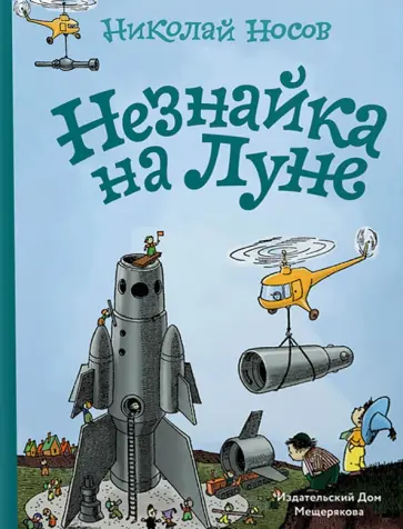 Николай Носов - Незнайка на Луне Николай Носов - Незнайка на Луне обложка книги