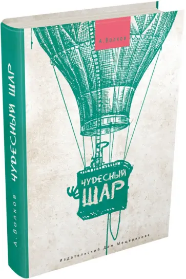 Александр Волков - Чудесный шар обложка книги
