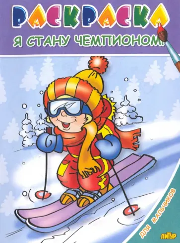 Для мальчиков. Я стану чемпионом! Для мальчиков. Я стану чемпионом! обложка книги