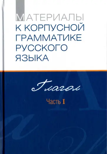 Добрушина, Падучева - Материалы к Корпусной грамматике русского языка. Глагол. Часть I Добрушина, Падучева - Материалы к Корпусной грамматике русского языка. Глагол. Часть I обложка книги