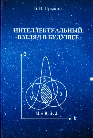 Борис Прыкин - Интеллектуальный взгляд в будущее. Система бескризисной ноосферной деятельности государств обложка книги