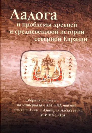 Виноградов, Смирнов - Ладога и проблемы древней и средневековой истории Северной Евразии. Сборник статей обложка книги