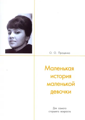 Ольга Проценко - Маленькая история маленькой девочки обложка книги