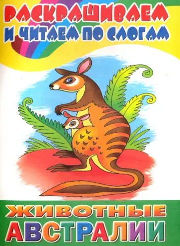 Животные Австралии обложка книги