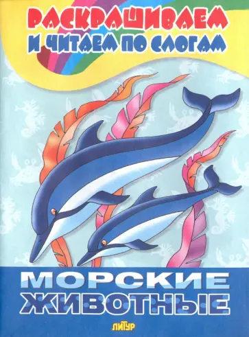 Морские животные обложка книги