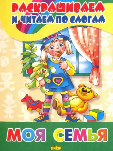 Моя семья обложка книги