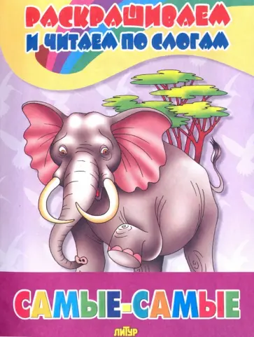 Самые-самые обложка книги