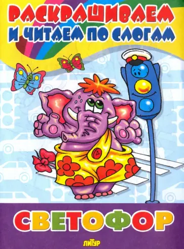 Светофор обложка книги