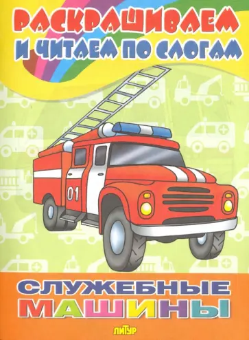Служебные машины обложка книги