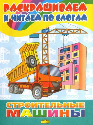Строительные машины обложка книги