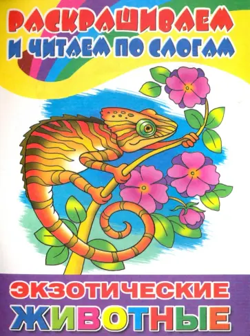 Экзотические животные обложка книги