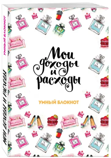 Большой CashBook. Мои доходы и расходы. Shic обложка книги
