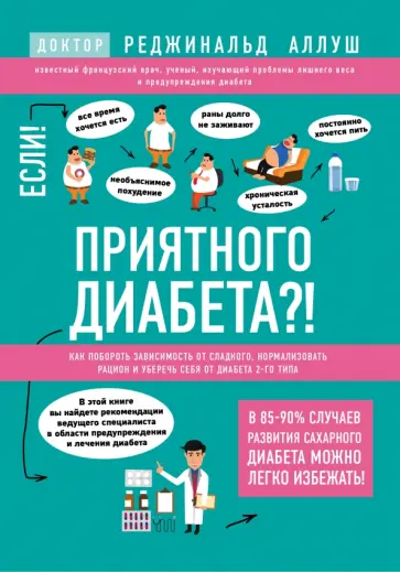 Реджинальд Аллуш - Приятного диабета?! Как побороть зависимость от сладкого, нормализовать рацион и уберечь себя... Реджинальд Аллуш - Приятного диабета?! Как побороть зависимость от сладкого, нормализовать рацион и уберечь себя... обложка книги