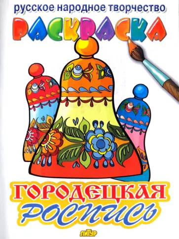 Городецкая роспись обложка книги