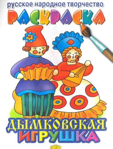 Дымковская игрушка обложка книги