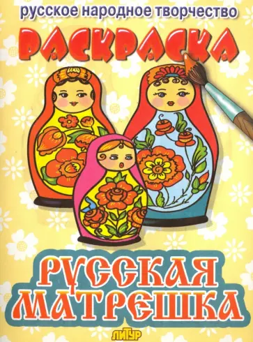 Русская матрешка Русская матрешка обложка книги