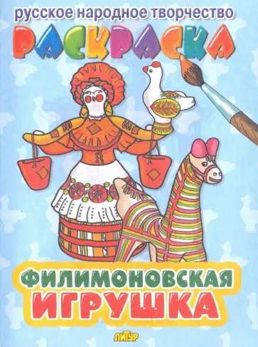 Филимоновская игрушка Филимоновская игрушка обложка книги
