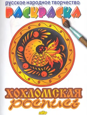 Хохломская роспись обложка книги