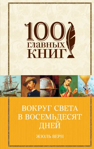 Жюль Верн - Вокруг света в восемьдесят дней Жюль Верн - Вокруг света в восемьдесят дней обложка книги