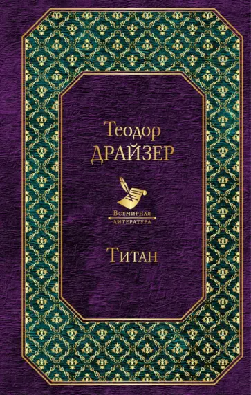 Теодор Драйзер - Титан обложка книги