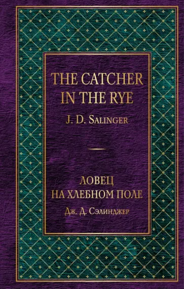 Джером Сэлинджер - Ловец на хлебном поле Джером Сэлинджер - Ловец на хлебном поле обложка книги