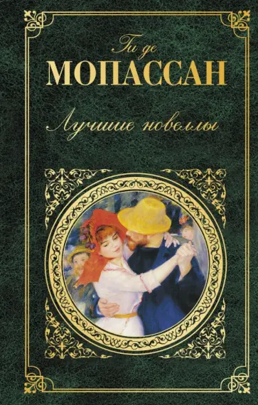 Ги Мопассан - Лучшие новеллы Ги Мопассан - Лучшие новеллы обложка книги