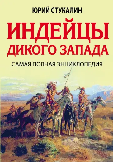 Юрий Стукалин - Индейцы Дикого Запада. Самая полная энциклопедия Юрий Стукалин - Индейцы Дикого Запада. Самая полная энциклопедия обложка книги