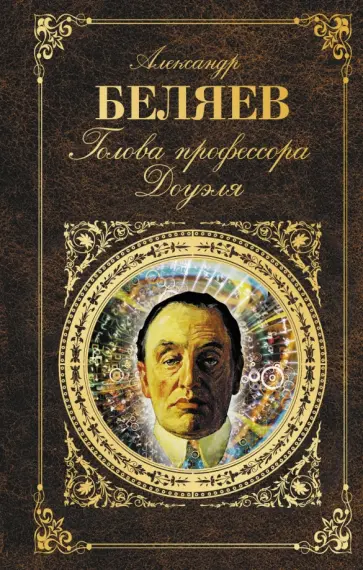 Александр Беляев - Голова профессора Доуэля обложка книги