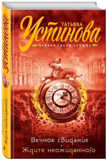 Татьяна Устинова - Вечное свидание. Ждите неожиданного обложка книги