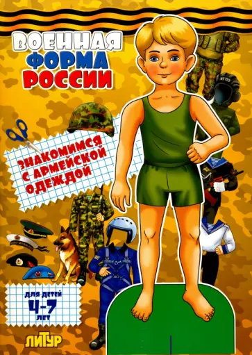 Военная форма России. Знакомимся с армейской одеждой обложка книги