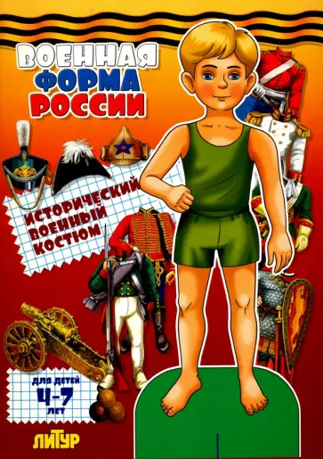 Военная форма России. Исторический военный костюм обложка книги