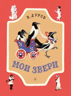 Мои звери. Рассказы