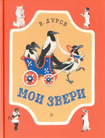 Владимир Дуров - Мои звери. Рассказы обложка книги