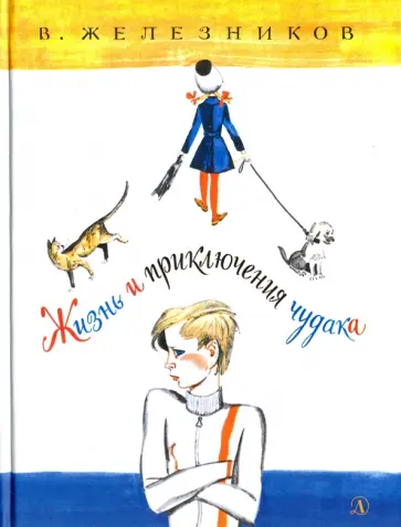 Владимир Железников - Жизнь и удивительные приключения чудака обложка книги