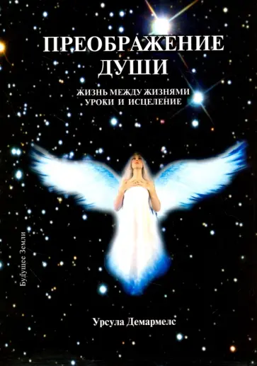 Урсула Демармелс - Преображение души Урсула Демармелс - Преображение души обложка книги