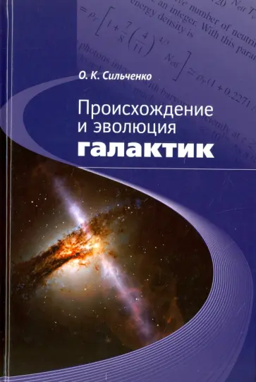 Ольга Сильченко - Происхождение и эволюция галактик обложка книги