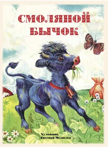 Смоляной бычок обложка книги