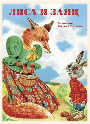 Лиса и заяц обложка книги
