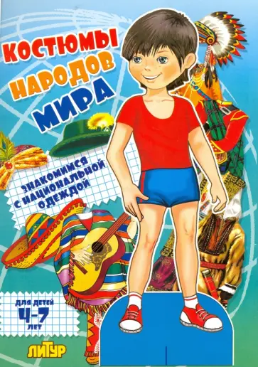 Костюмы народов мира. Знакомимся с национальной одеждой обложка книги