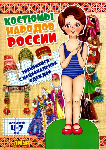 Костюмы народов России. Знакомимся с национальной одеждой обложка книги