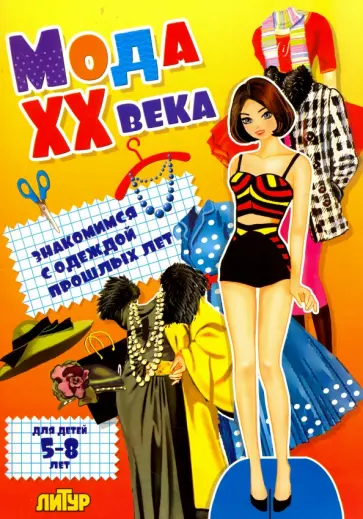 Мода ХХ века. Знакомимся с одеждой прошлых лет обложка книги