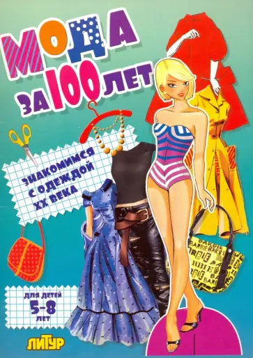 Мода за 100 лет. Знакомимся с одеждой ХХ века обложка книги