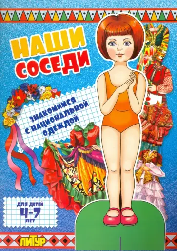 Наши соседи. Знакомимся с национальной одеждой обложка книги