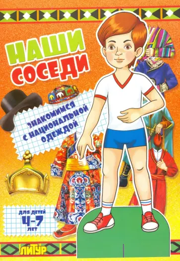 Наши соседи. Знакомимся с национальной одеждой обложка книги
