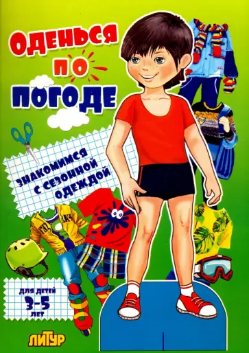 Оденься по погоде. Мальчик обложка книги