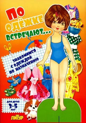 По одежке встречают... Знакомимся с одеждой по назначению обложка книги