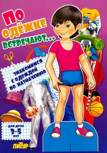 По одежке встречают... Знакомимся с одеждой по назначению обложка книги